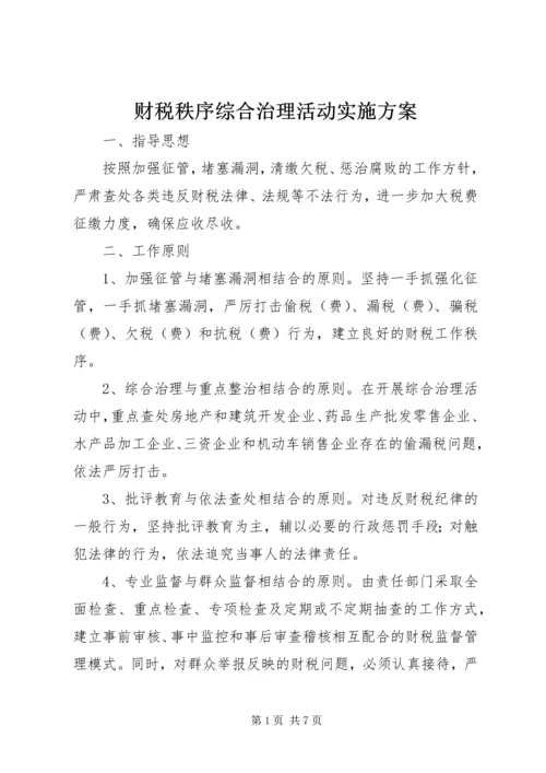 财税秩序综合治理活动实施方案 (2).docx