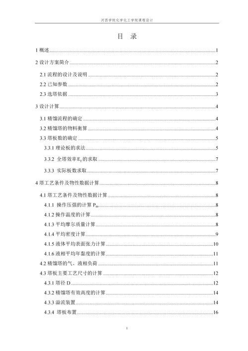 分离二硫化碳-四氯化碳筛板式精馏塔的设计.docx