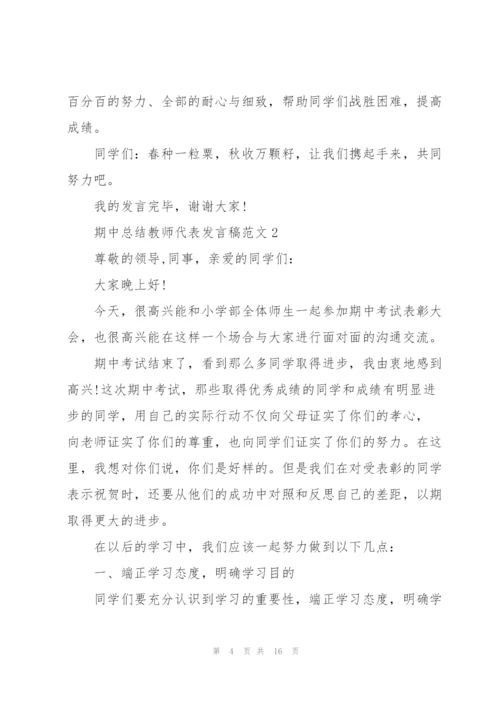 期中总结教师代表发言稿范文5篇.docx