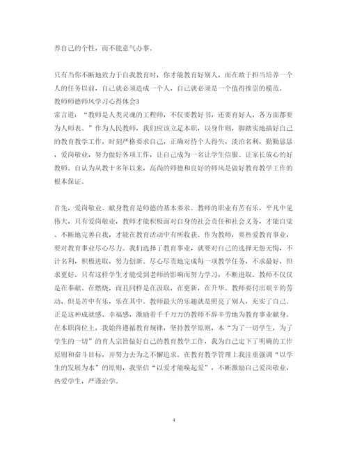 精编教师师德师风的学习心得体会范文.docx