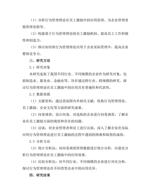 行为管理理论在员工激励中的应用