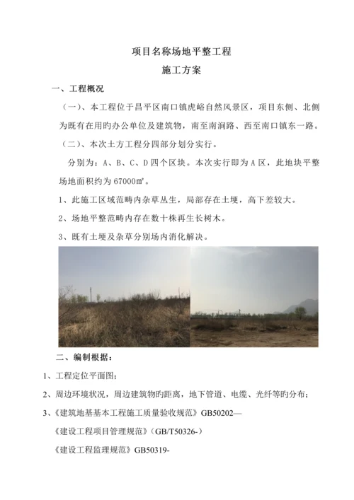 场地平整综合施工专题方案范文.docx