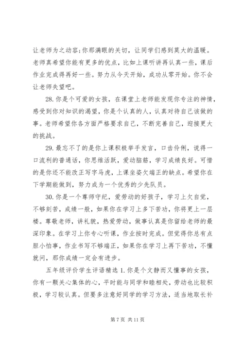 关于五年级评价学生的简单评语.docx