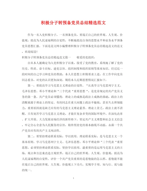 精编之积极分子转预备党员总结精选范文.docx