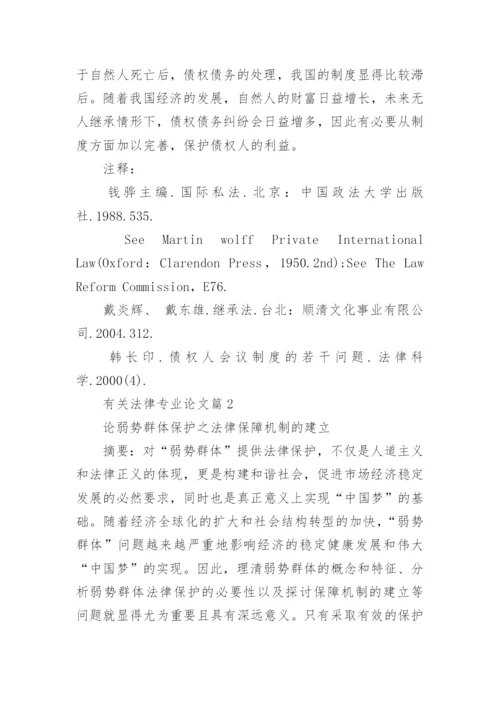 有关法律专业论文.docx