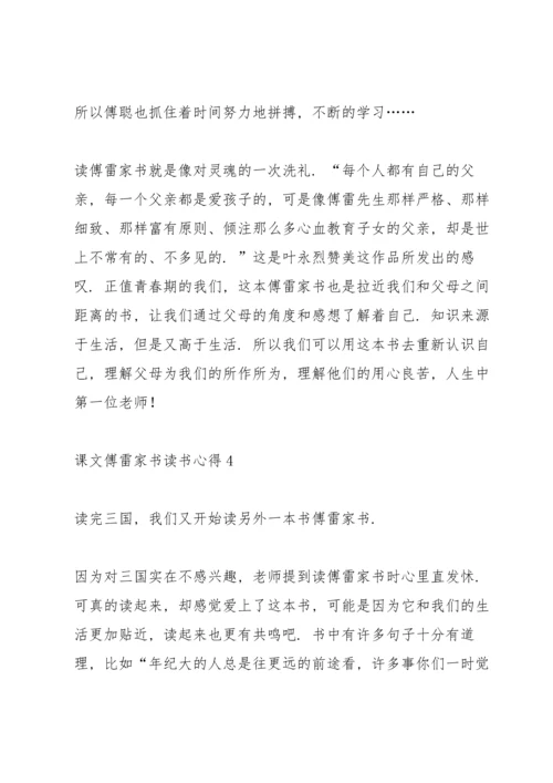课文《傅雷家书》读书心得.docx