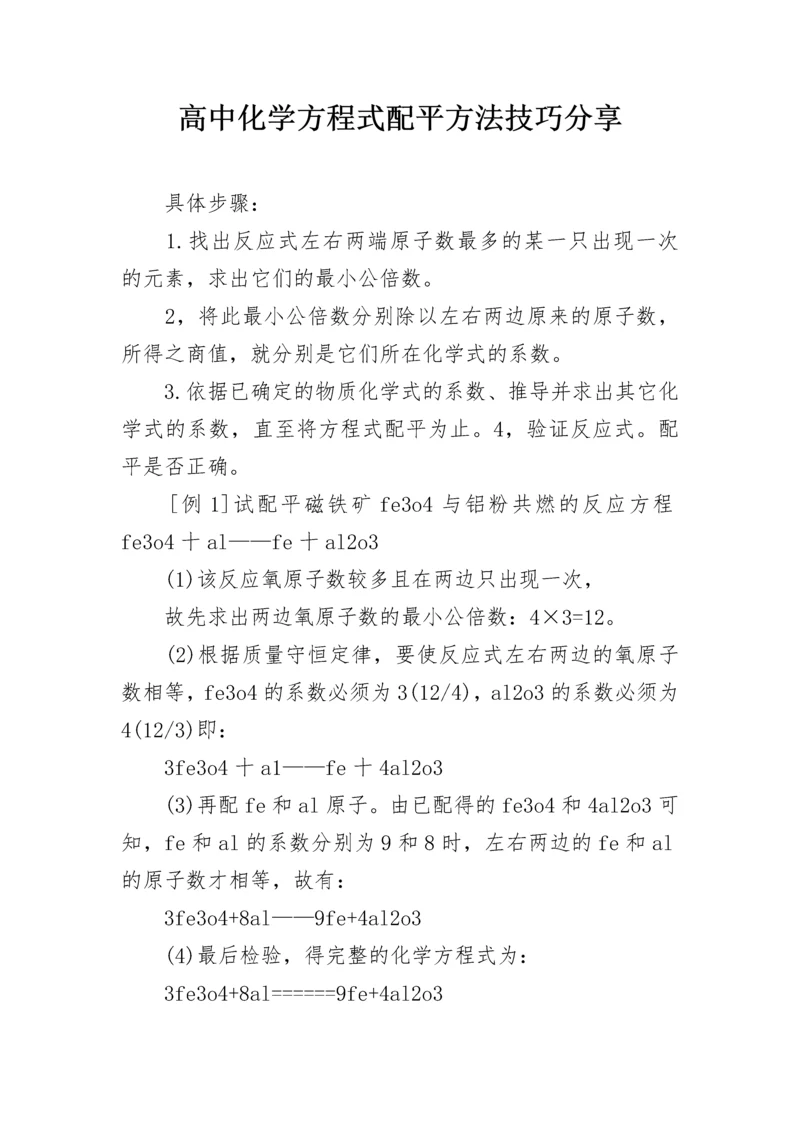 高中化学方程式配平方法技巧分享.docx