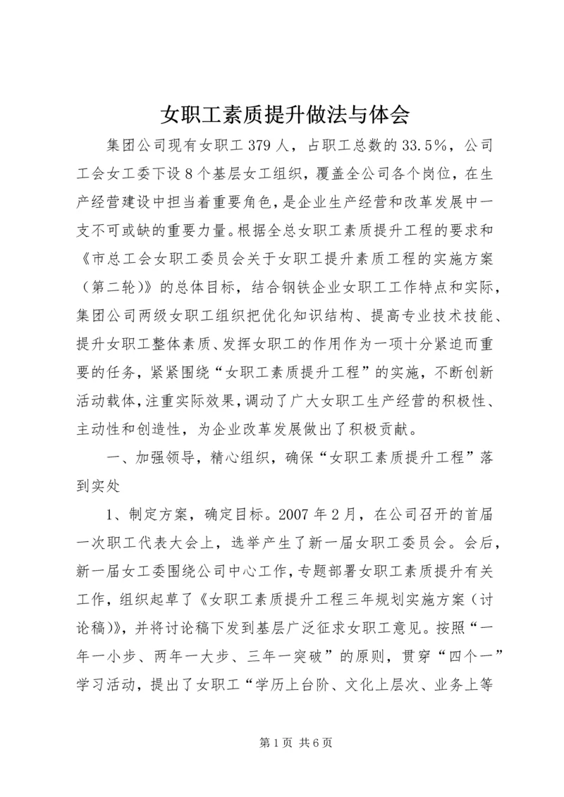 女职工素质提升做法与体会 (2).docx