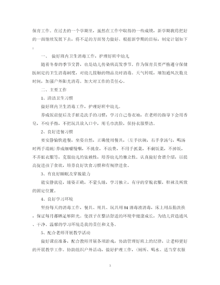 精编之幼儿园年大班保育员工作计划范文.docx