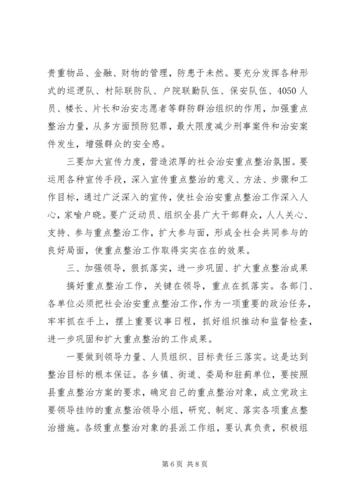 县委副书记在全县社会治安重点整治工作会议上的讲话.docx