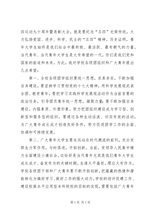 学校庆祝五四青年节大会领导讲话稿（14篇）.docx