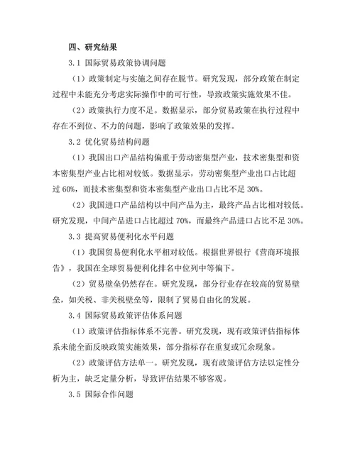 国际贸易报告的政策建议研究