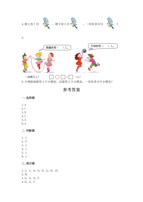 小学一年级上册数学期中测试卷含完整答案（必刷）.docx