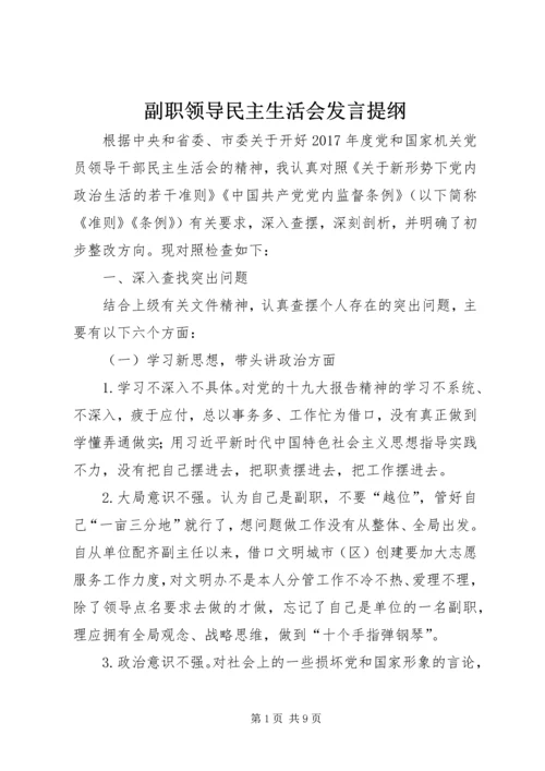 副职领导民主生活会发言提纲 (2).docx