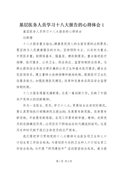 基层医务人员学习十八大报告的心得体会1 (3).docx