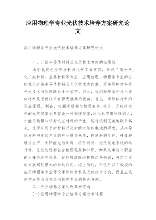 应用物理学专业光伏技术培养方案研究论文.docx