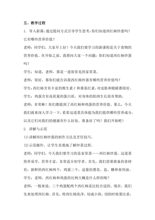 北师大版五上劳动与技术《4.学做西红柿炒蛋》教学设计