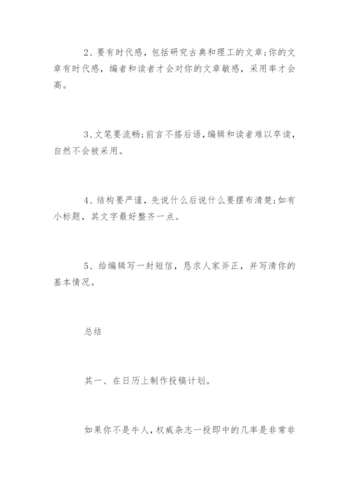 核心期刊发表论文的小技巧.docx