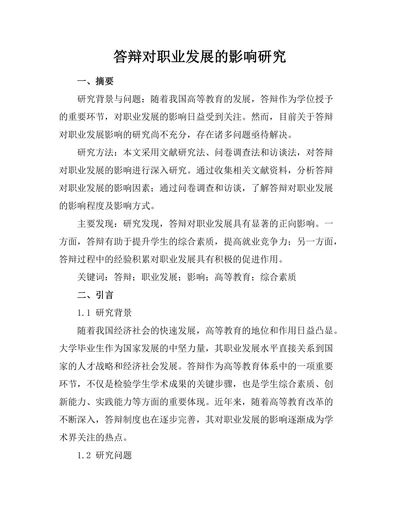 答辩对职业发展的影响研究