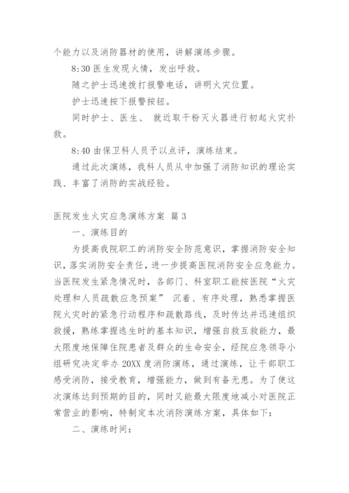 医院发生火灾应急演练方案.docx