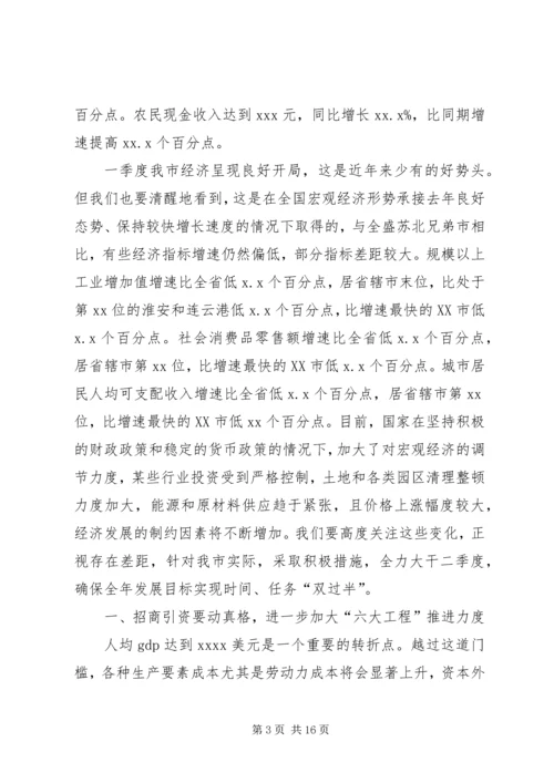 冀纯堂在全市一季度经济形势分析会上的讲话 (4).docx