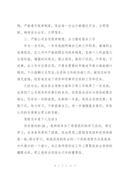 驾驶员年度个人总结5篇.docx