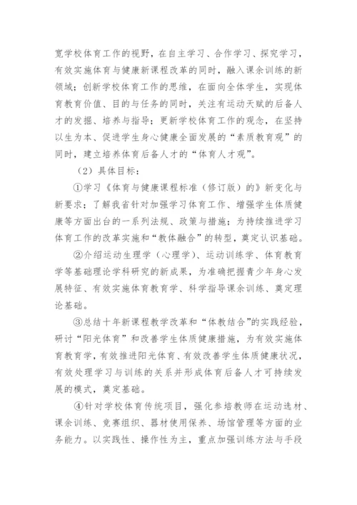 学校体育教师培训方案.docx