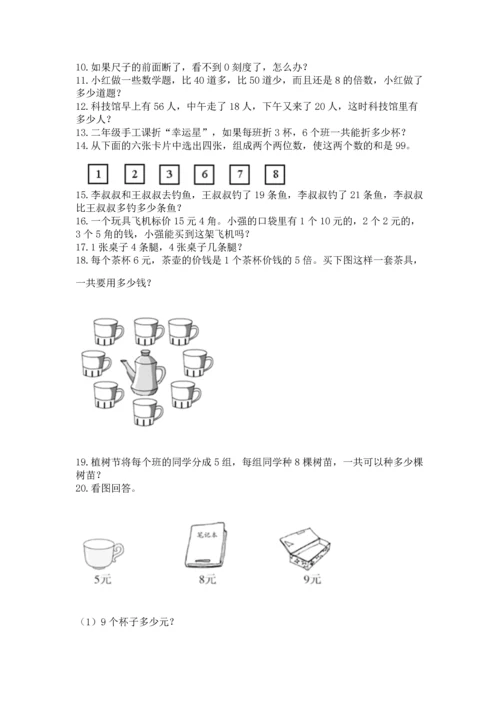 小学二年级上册数学应用题100道精品【考点梳理】.docx