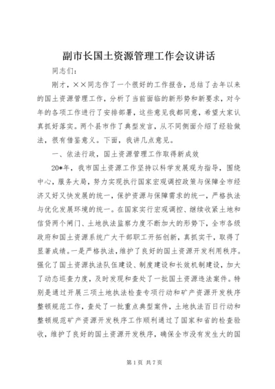 副市长国土资源管理工作会议讲话.docx