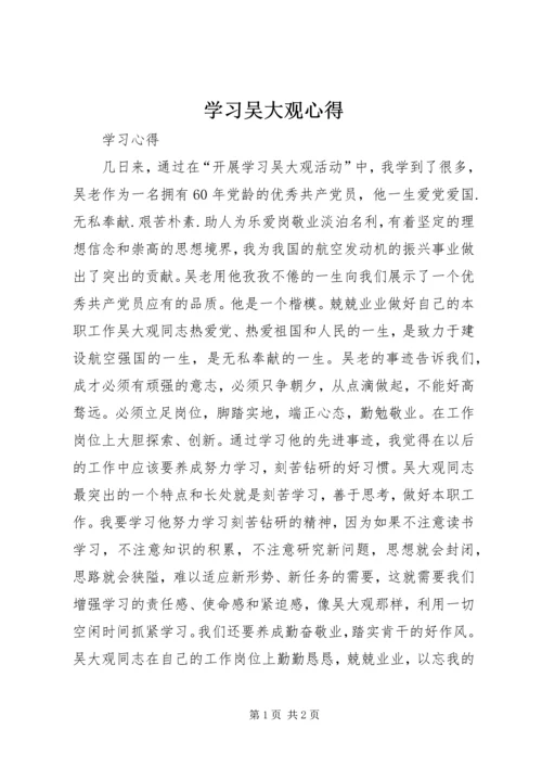 学习吴大观心得 (2).docx