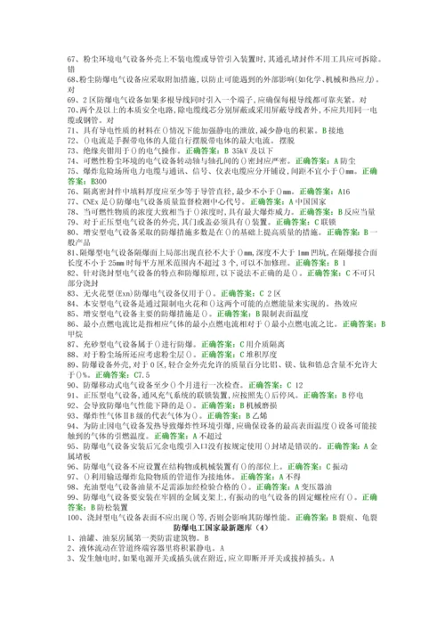 防爆电气特种作业取证题库.docx