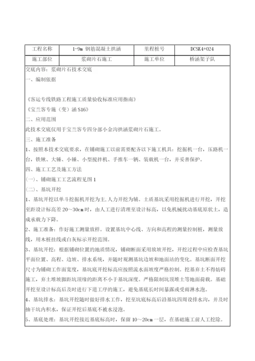 1-9m钢筋混凝土拱涵浆砌片石技术交底.docx