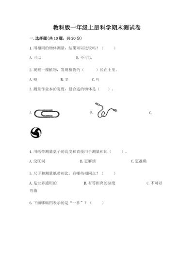 教科版一年级上册科学期末测试卷【各地真题】.docx