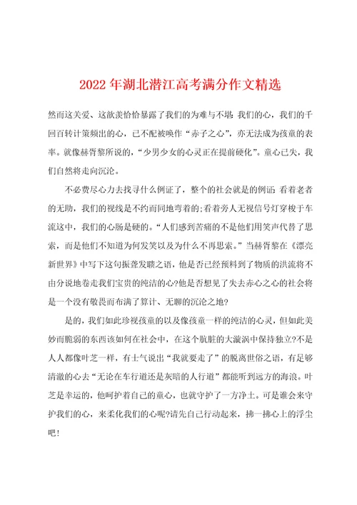 2022年湖北潜江高考满分作文精选