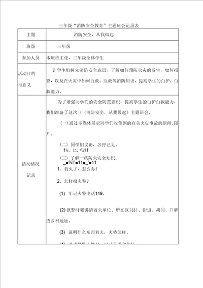 三年级消防安全主题班会活动记录表