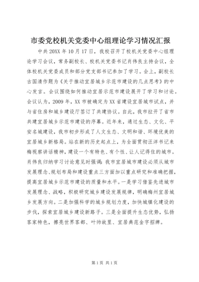 市委党校机关党委中心组理论学习情况汇报.docx