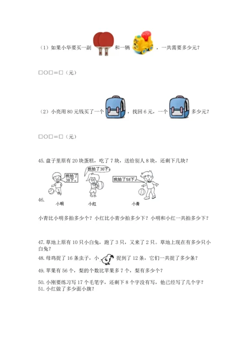 一年级下册数学解决问题100道必考题.docx