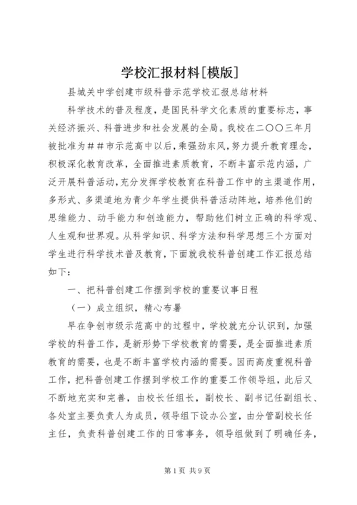 学校汇报材料[模版] (2).docx