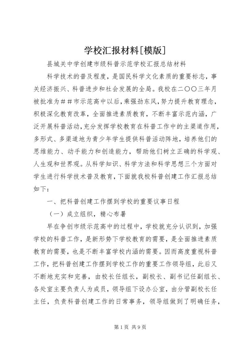 学校汇报材料[模版] (2).docx