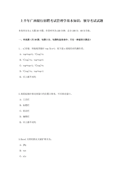 2022年上半年广西银行招聘考试管理学基础知识领导考试试题