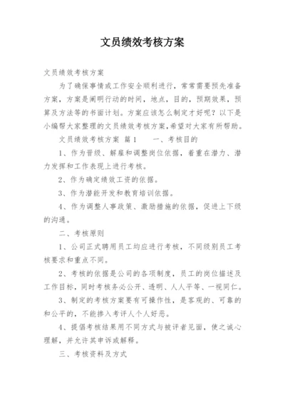 文员绩效考核方案.docx