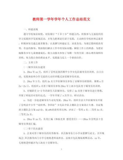 精编之教师第一学年学年个人工作总结范文.docx