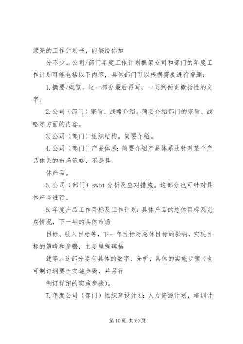 篇一：如何制定企业年度工作计划.docx