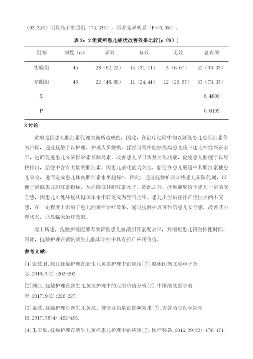 抚触护理用于新生儿黄疸护理中的临床效果观察.docx