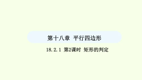 18.2.1第2课时矩形的判定课件（共34张PPT） 2025年春人教版数学八年级下册
