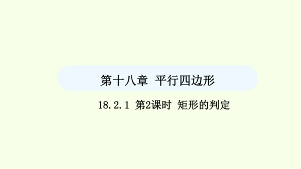 18.2.1第2课时矩形的判定课件（共34张PPT） 2025年春人教版数学八年级下册