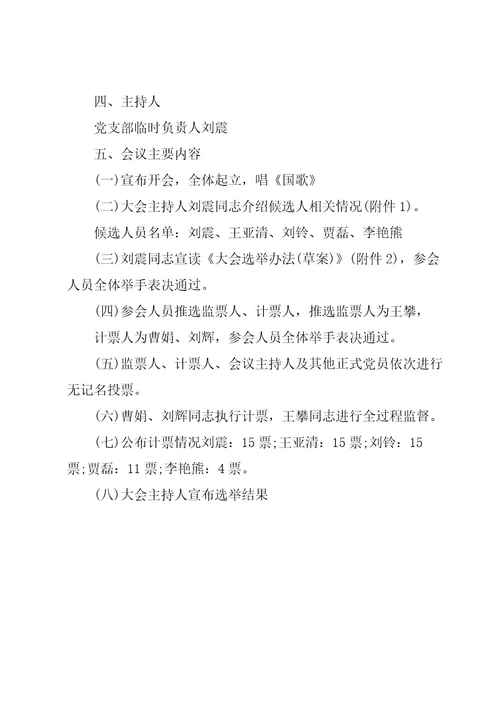 党支部委员会选举党支部书记会议记录