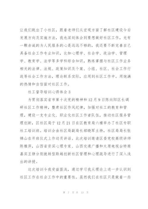 社工督导培训心得体会五篇.docx