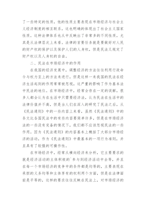 刍议现阶段市场经济中民法的重要性论文.docx
