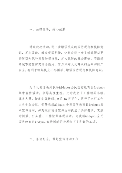 小学全民国防教育日活动总结_1.docx